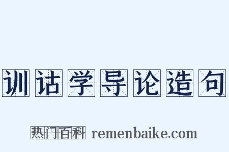 训诂学导论造句是什么意思的图片